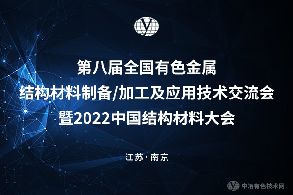 第八屆全國有色金屬結構材料制備/加工及應用技術交流會暨2022中國結構材料大會