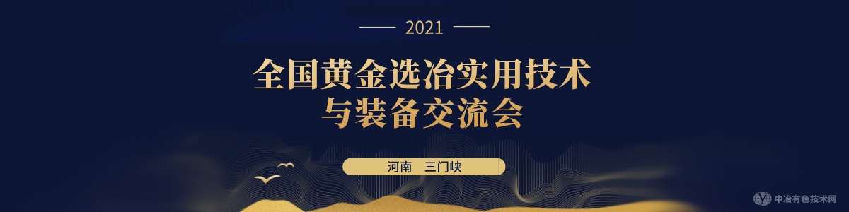 全國黃金選冶實用技術(shù)與裝備交流會