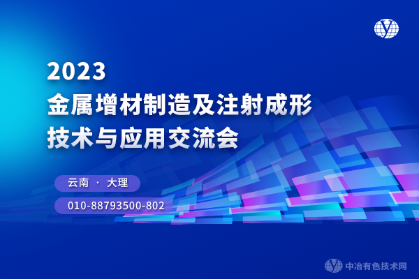 2023金屬增材制造及注射成形技術與應用交流會