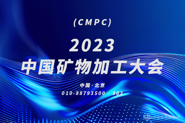 2023中國(guó)礦物加工大會(huì)