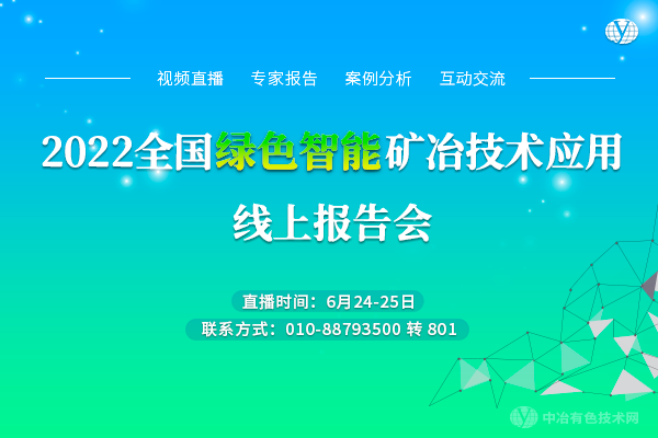 2022全國綠色智能礦冶技術(shù)應(yīng)用線上報告會