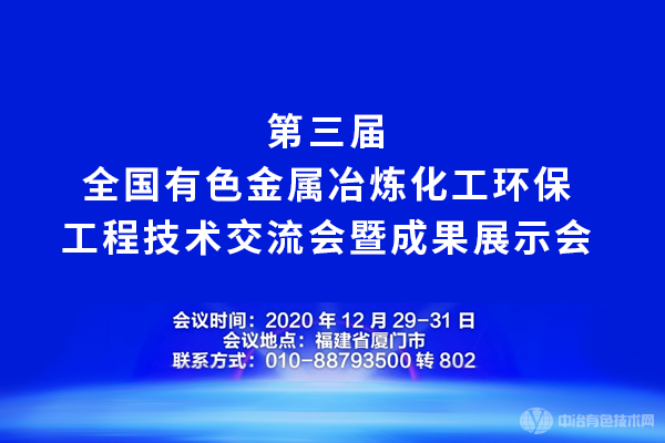 第三屆全國有色金屬冶煉化工環(huán)保工程技術(shù)交流會暨成果展示會