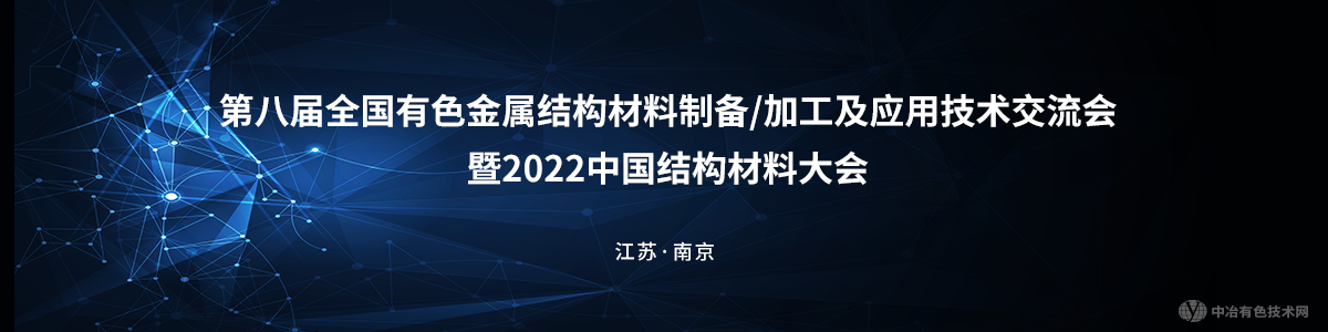 第八屆全國(guó)有色金屬結(jié)構(gòu)材料制備/加工及應(yīng)用技術(shù)交流會(huì)暨2022中國(guó)結(jié)構(gòu)材料大會(huì)