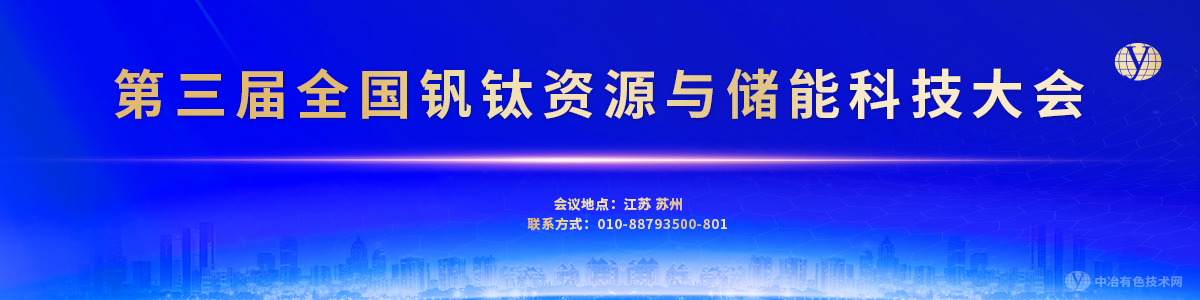 第三屆全國釩鈦資源與儲能科技大會暨Wiley旗下《Battery Energy》期刊創(chuàng)刊高端國際會議