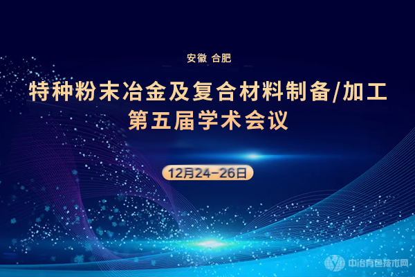 特種粉末冶金及復(fù)合材料制備/加工第五屆學(xué)術(shù)會議