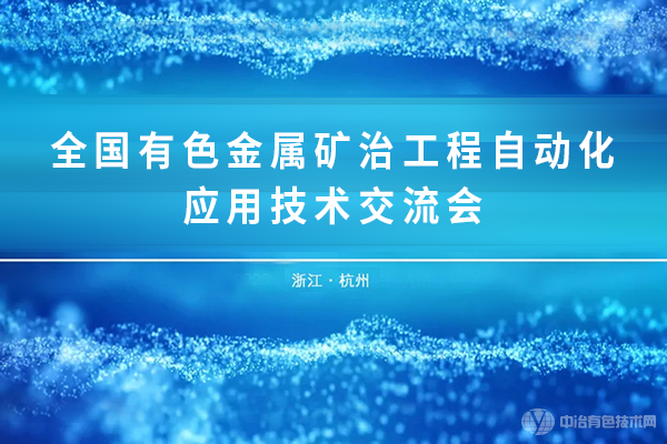 全國有色金屬礦冶工程自動化應(yīng)用技術(shù)交流會