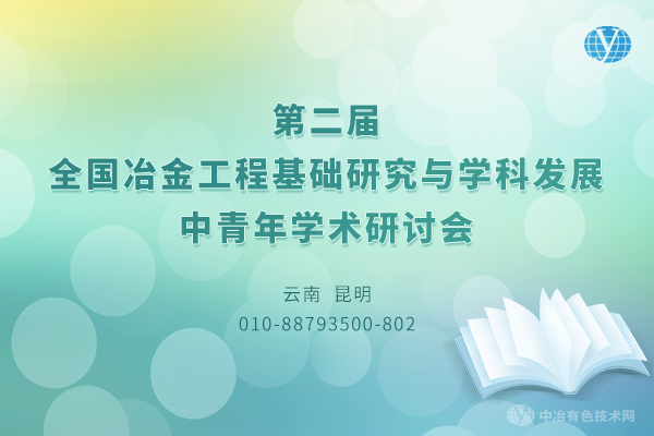 “第二屆全國(guó)冶金工程基礎(chǔ)研究與學(xué)科發(fā)展中青年學(xué)術(shù)研討會(huì)”完美落幕