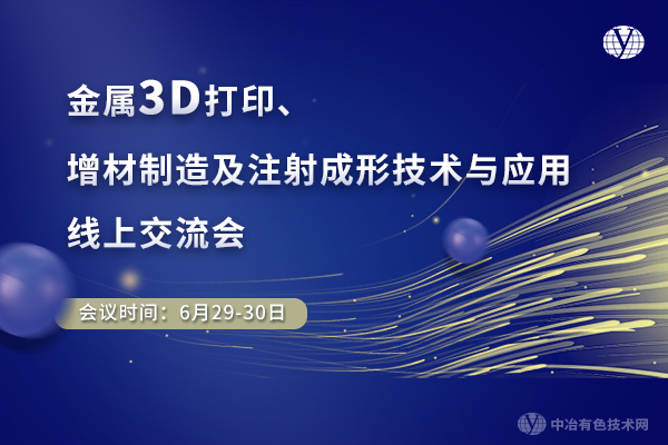 金屬3D打印、增材制造及注射成形技術(shù)與應(yīng)用線上交流會