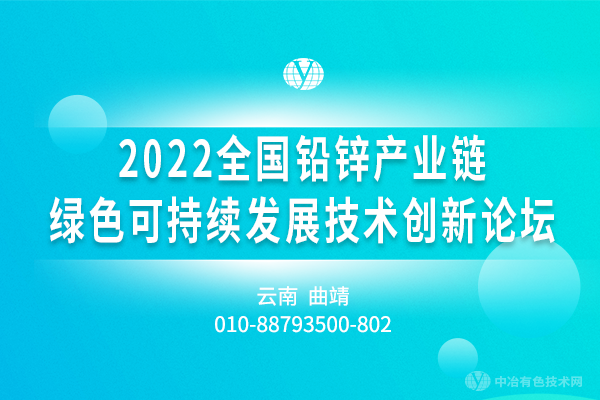 2022全國鉛鋅產業(yè)鏈綠色可持續(xù)發(fā)展技術創(chuàng)新論壇