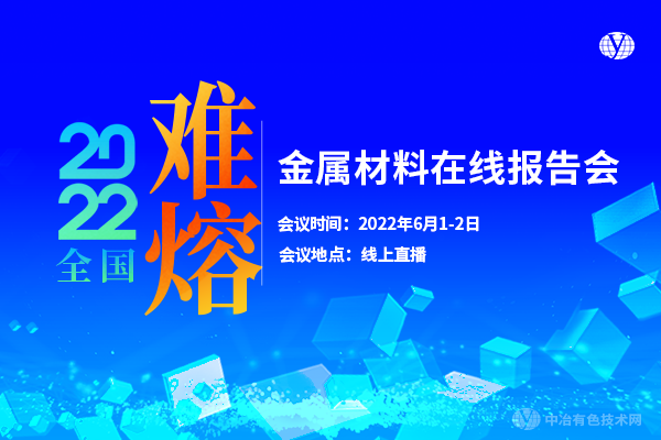 2022全國(guó)難熔金屬材料在線報(bào)告會(huì)