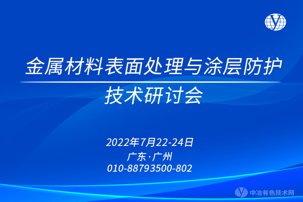 金屬材料表面處理與涂層防護(hù)技術(shù)研討會