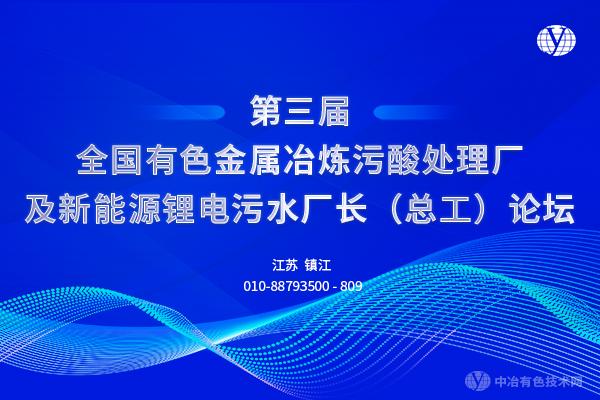 第三屆全國(guó)有色金屬冶煉污酸處理廠及新能源鋰電污水廠長(zhǎng)（總工）論壇