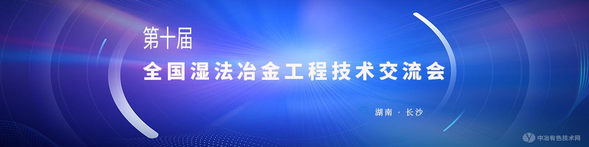 第十屆全國濕法冶金工程技術(shù)交流會(huì)