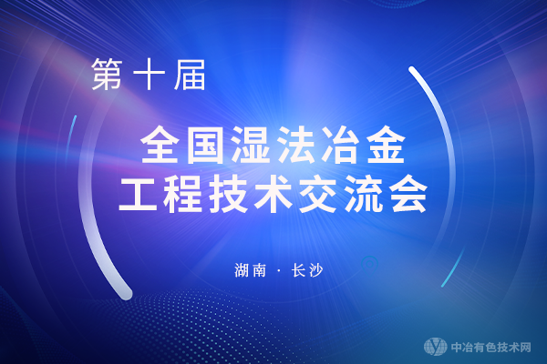 第十屆全國濕法冶金工程技術交流會