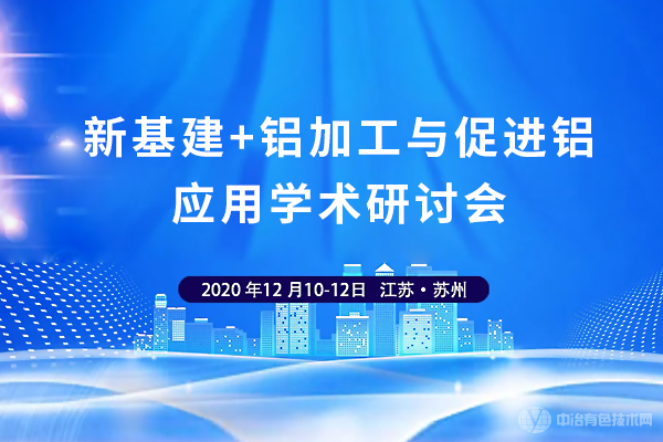 新基建+鋁加工與促進鋁應(yīng)用學(xué)術(shù)研討會