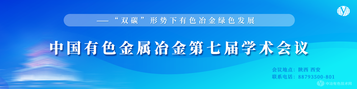 中國有色金屬冶金第七屆學術(shù)會議