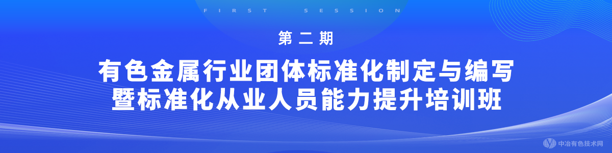 第二期有色金屬行業(yè)團(tuán)體標(biāo)準(zhǔn)化制定與編寫暨標(biāo)準(zhǔn)化從業(yè)人員能力提升培訓(xùn)班