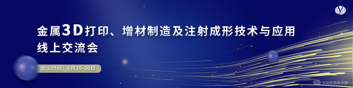 金屬3D打印、增材制造及注射成形技術(shù)與應(yīng)用線上交流會(huì)