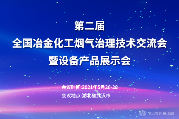 第二屆全國(guó)冶金化工煙氣治理技術(shù)交流會(huì)暨設(shè)備產(chǎn)品展示會(huì)