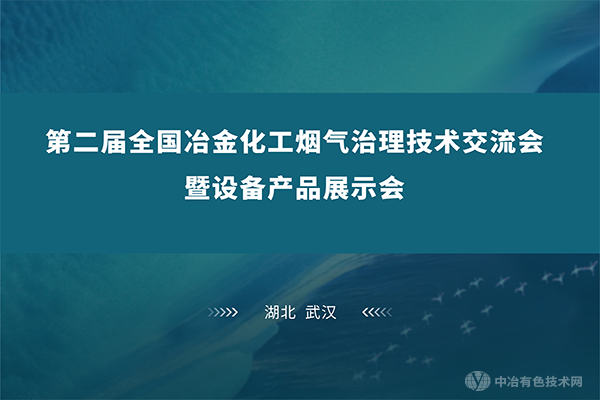 碧水藍(lán)天，環(huán)保至臻 | 江城武漢齊聚“第二屆全國冶金化工煙氣治理技術(shù)交流會暨設(shè)備產(chǎn)品展示會”