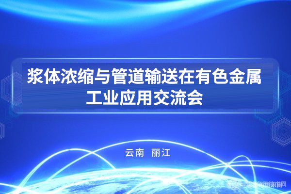 漿體濃縮與管道輸送在有色金屬工業(yè)應(yīng)用交流會