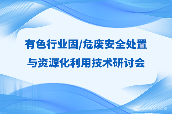 報到通知 |（附報告匯總-搶先看?。坝猩袠I(yè)固/危廢安全處置與資源化利用技術(shù)學(xué)術(shù)研討會”