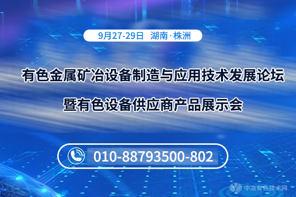 有色金屬礦冶設(shè)備制造與應(yīng)用技術(shù)發(fā)展論壇暨有色設(shè)備供應(yīng)商產(chǎn)品展示會