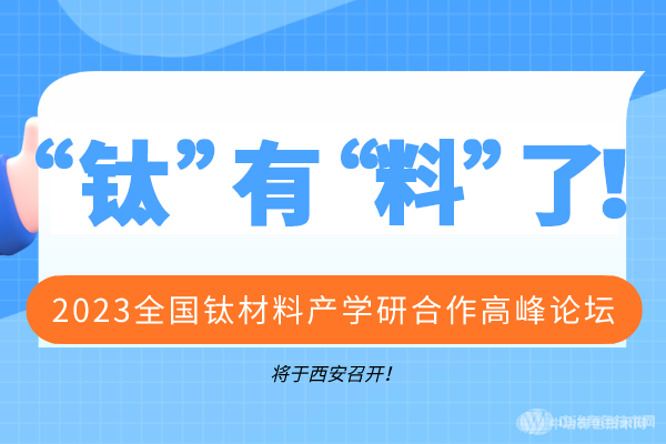 2023全國鈦材料產(chǎn)學(xué)研合作高峰論壇將于西安召開！“鈦”有“料”了！