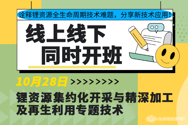 詮釋鋰資源全生命周期技術(shù)難題，分享新技術(shù)應(yīng)用！10月28日“鋰資源集約化開采與精深加工及再生利用專題技術(shù)”線上線下同步開班