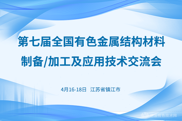 第七屆全國有色金屬結(jié)構(gòu)材料制備/加工及應用技術(shù)交流會