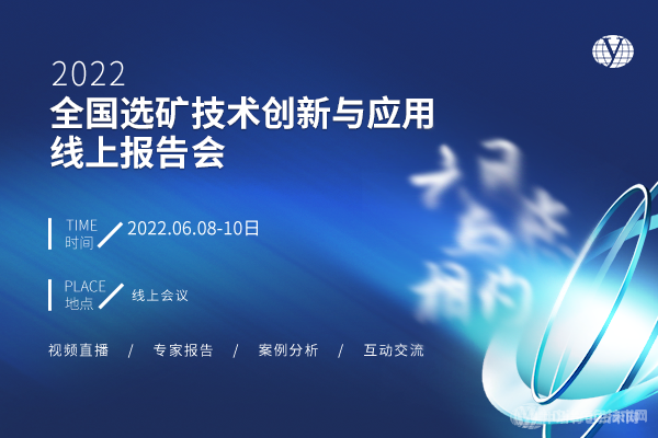 6月相約云端！“2022全國選礦技術(shù)創(chuàng)新與應(yīng)用線上報(bào)告會”即將召開！