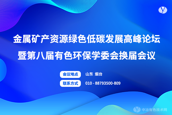 第二輪通知 | 11月12-14日！“金屬礦產(chǎn)資源綠色低碳發(fā)展高峰論壇暨第八屆有色環(huán)保學(xué)委會換屆會議”，時間定了！