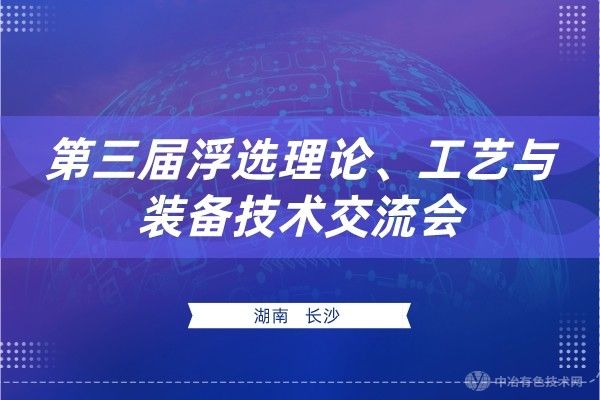 日程搶先看！ （附報到通知+報告匯總） 第三屆浮選理論、工藝與裝備技術(shù)交流會