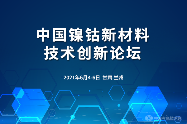 中國(guó)鎳鈷新材料技術(shù)創(chuàng)新論壇