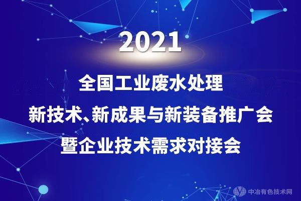 科技創(chuàng)新，綠色環(huán)保 | “2021全國工業(yè)廢水處理新技術(shù)、新成果與新裝備推廣會暨企業(yè)技術(shù)需求對接會”