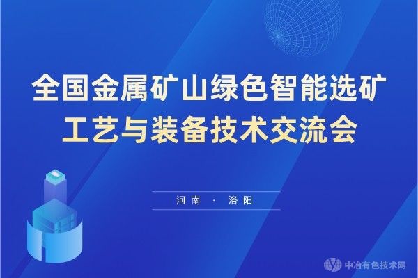 相約丹東：聆聽智選新聲、洞見智變之行——全國金屬礦山綠色智能選礦工藝與裝備技術(shù)交流會第二輪通知