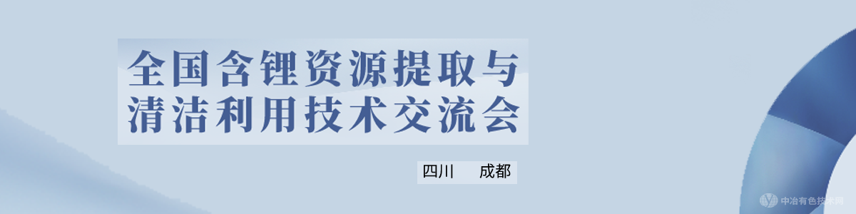 全國含鋰資源提取與清潔利用技術交流會