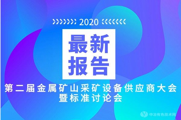 最新報告匯總！9月23日 “第二屆金屬礦山采礦設(shè)備供應(yīng)商大會暨標(biāo)準(zhǔn)討論會”將于長沙召開！