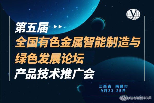 聚焦 | “第五屆全國有色金屬智能制造與綠色發(fā)展論壇暨產(chǎn)品技術(shù)推廣會”在南昌市隆重召開