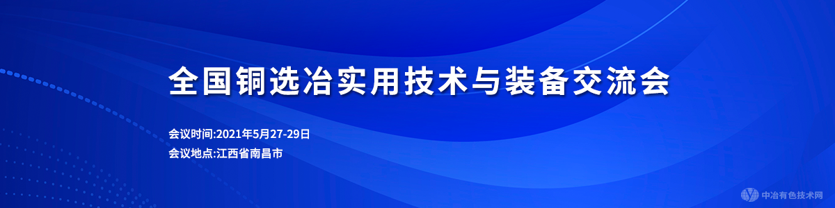 全國銅選冶實(shí)用技術(shù)與裝備交流會(huì)