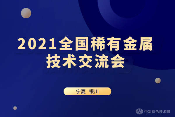 2021全國稀有金屬技術(shù)交流會