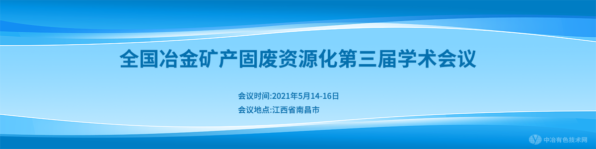 全國冶金礦產(chǎn)固廢資源化第三屆學術會議