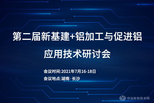 第二屆新基建+鋁加工與促進(jìn)鋁應(yīng)用技術(shù)研討會(huì)