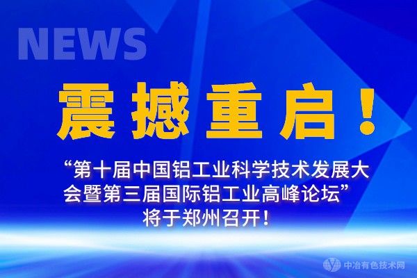 震撼重啟！“第十屆中國鋁工業(yè)科學(xué)技術(shù)發(fā)展大會暨第三屆國際鋁工業(yè)高峰論壇”將于鄭州召開！