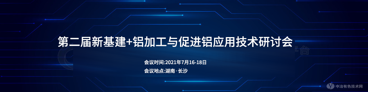 第二屆新基建+鋁加工與促進(jìn)鋁應(yīng)用技術(shù)研討會(huì)