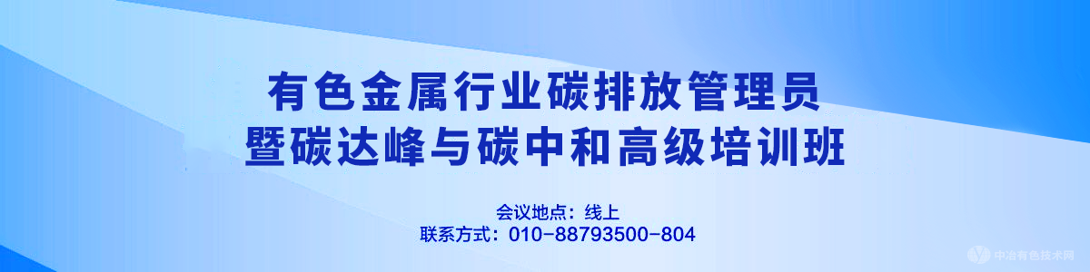 有色金屬行業(yè)碳排放管理員暨碳達峰與碳中和高級培訓(xùn)班