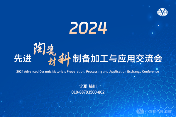 2024先進陶瓷材料制備加工與應用交流會