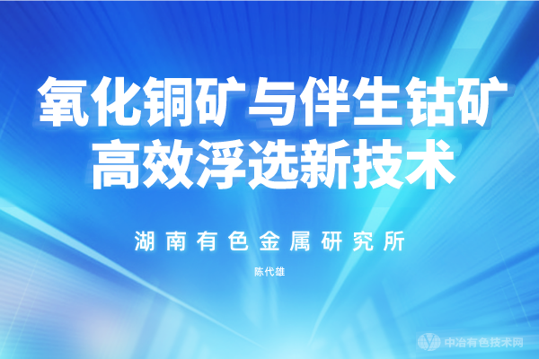 氧化銅礦與伴生鈷礦高效浮選新技術