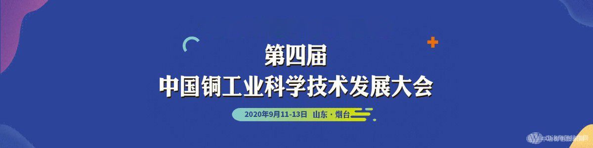 第四屆中國銅工業(yè)科學技術(shù)發(fā)展大會