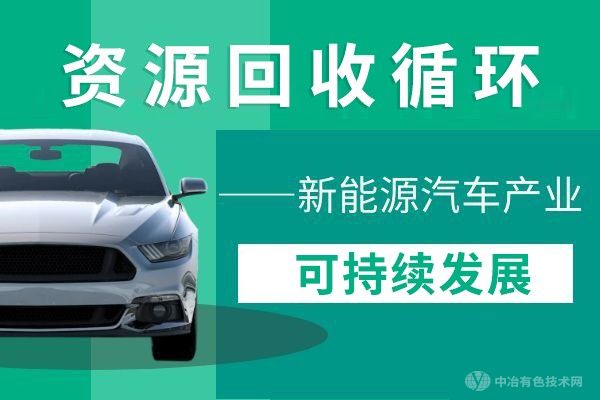 【資源回收循環(huán)新能源汽車產(chǎn)業(yè)可持續(xù)發(fā)展】高威喬 華友鈷業(yè)